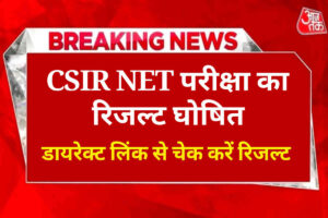 CSIR NET Result 2024 Live, सीएसआईआर यूजीसी नेट रिजल्ट हुआ जारी, यहां से चेक करें रिजल्ट, Direct Link Activate