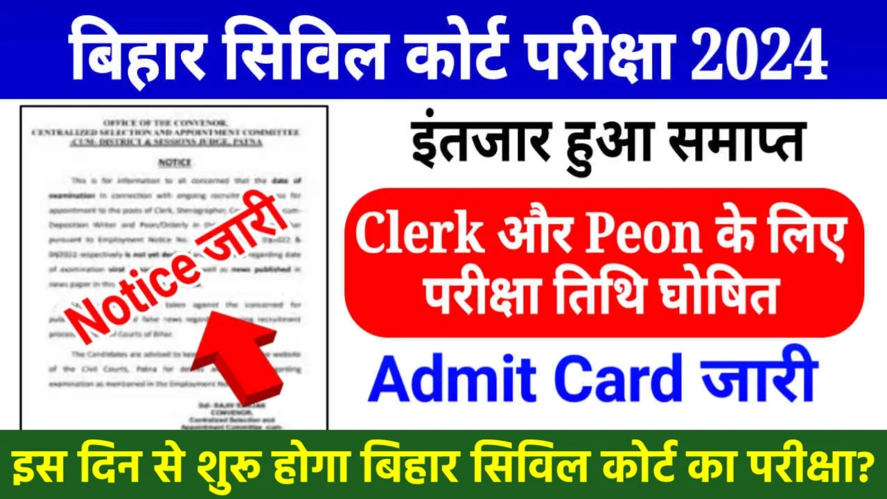 Bihar Civil Court Exam Date 2024: बिहार सिविल कोर्ट चपरासी और क्लर्क की परीक्षा तिथि घोषित, डाउनलोड करें एडमिट कार्ड और देखें परीक्षा केंद्र