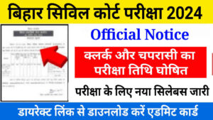 Bihar Civil Court Admit Card 2024 Release, बिहार सिविल कोर्ट क्लर्क और चपरासी का परीक्षा तिथि घोषित, यहां से डाउनलोड करें एडमिट कार्ड
