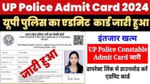 UP Police Admit Card 2024 Release, यूपी पुलिस कांस्टेबल परीक्षा का एडमिट कार्ड जारी, यहां से करें डाउनलोड, Link Activate