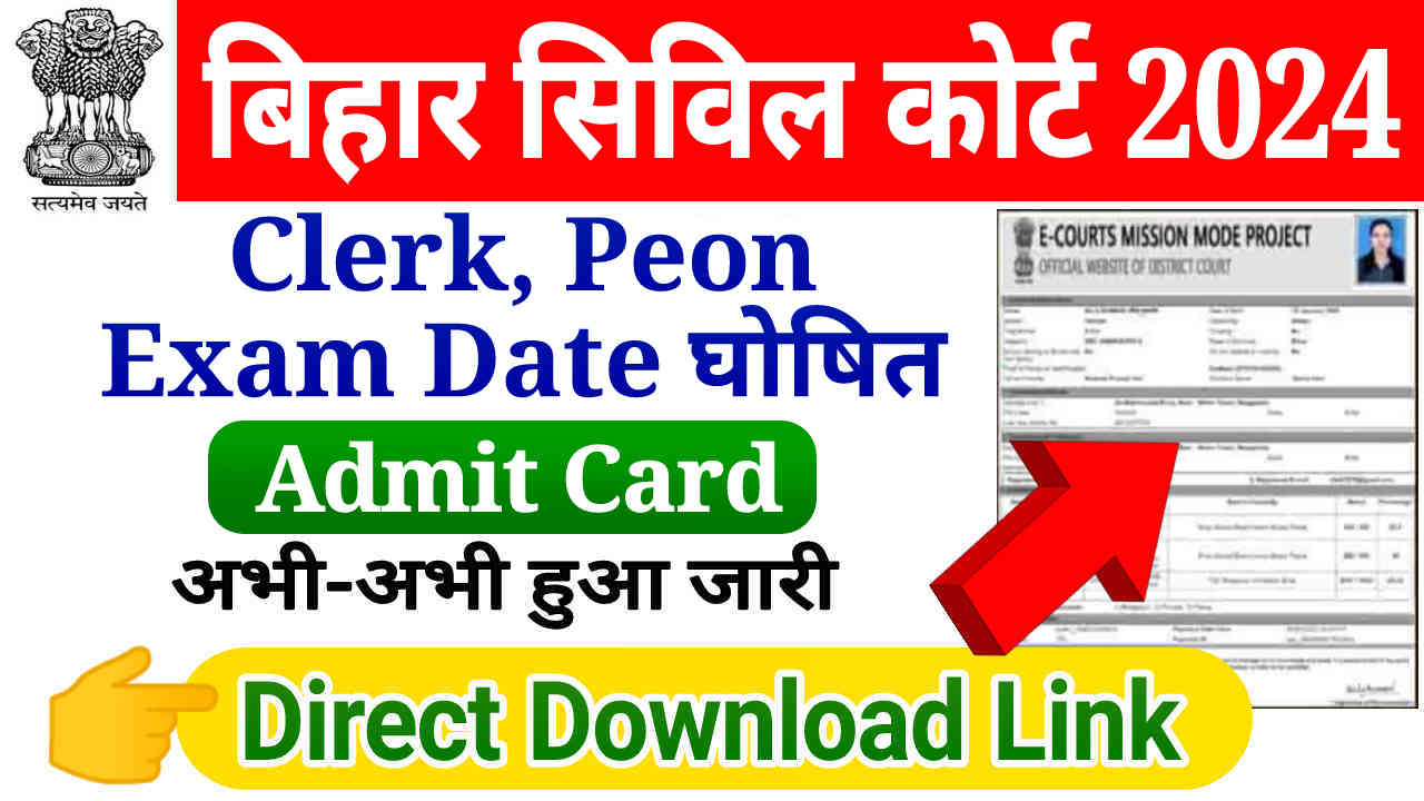 Bihar Civil Court Admit Card 2024 Download Link, बिहार सिविल कोर्ट Clerk Peon का परीक्षा तिथि घोषित, जल्दी डाउनलोड करें एडमिट कार्ड